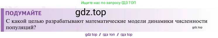 Биология, 11 класс Учебник, авторы: Пасечник Владимир Васильевич, Каменский Андрей Александрович, Рубцов Александр Михайлович, Швецов Глеб Геннадьевич, Абовян Леван Арташесович, Гапонюк Зоя Георгиевна, издательство Просвещение, Москва, 2023, страница 268, Условие