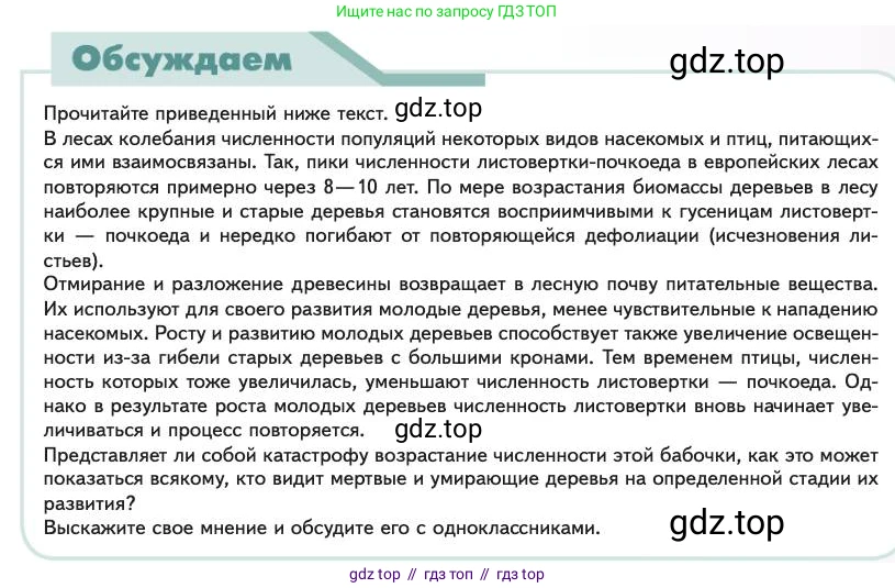 Биология, 11 класс Учебник, авторы: Пасечник Владимир Васильевич, Каменский Андрей Александрович, Рубцов Александр Михайлович, Швецов Глеб Геннадьевич, Абовян Леван Арташесович, Гапонюк Зоя Георгиевна, издательство Просвещение, Москва, 2023, страница 269, Условие