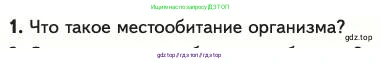 Биология, 11 класс Учебник, авторы: Пасечник Владимир Васильевич, Каменский Андрей Александрович, Рубцов Александр Михайлович, Швецов Глеб Геннадьевич, Абовян Леван Арташесович, Гапонюк Зоя Георгиевна, издательство Просвещение, Москва, 2023, страница 269, номер 1, Условие