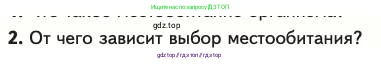 Биология, 11 класс Учебник, авторы: Пасечник Владимир Васильевич, Каменский Андрей Александрович, Рубцов Александр Михайлович, Швецов Глеб Геннадьевич, Абовян Леван Арташесович, Гапонюк Зоя Георгиевна, издательство Просвещение, Москва, 2023, страница 269, номер 2, Условие