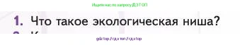 Биология, 11 класс Учебник, авторы: Пасечник Владимир Васильевич, Каменский Андрей Александрович, Рубцов Александр Михайлович, Швецов Глеб Геннадьевич, Абовян Леван Арташесович, Гапонюк Зоя Георгиевна, издательство Просвещение, Москва, 2023, страница 274, номер 1, Условие
