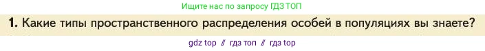 Биология, 11 класс Учебник, авторы: Пасечник Владимир Васильевич, Каменский Андрей Александрович, Рубцов Александр Михайлович, Швецов Глеб Геннадьевич, Абовян Леван Арташесович, Гапонюк Зоя Георгиевна, издательство Просвещение, Москва, 2023, страница 276, номер 1, Условие