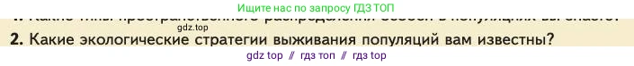 Биология, 11 класс Учебник, авторы: Пасечник Владимир Васильевич, Каменский Андрей Александрович, Рубцов Александр Михайлович, Швецов Глеб Геннадьевич, Абовян Леван Арташесович, Гапонюк Зоя Георгиевна, издательство Просвещение, Москва, 2023, страница 276, номер 2, Условие