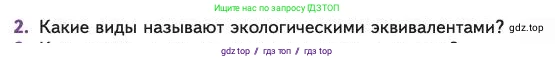 Биология, 11 класс Учебник, авторы: Пасечник Владимир Васильевич, Каменский Андрей Александрович, Рубцов Александр Михайлович, Швецов Глеб Геннадьевич, Абовян Леван Арташесович, Гапонюк Зоя Георгиевна, издательство Просвещение, Москва, 2023, страница 281, номер 2, Условие