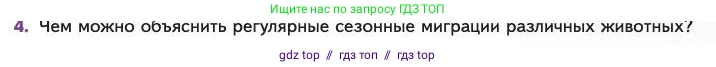 Биология, 11 класс Учебник, авторы: Пасечник Владимир Васильевич, Каменский Андрей Александрович, Рубцов Александр Михайлович, Швецов Глеб Геннадьевич, Абовян Леван Арташесович, Гапонюк Зоя Георгиевна, издательство Просвещение, Москва, 2023, страница 281, номер 4, Условие