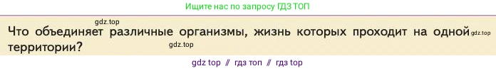 Биология, 11 класс Учебник, авторы: Пасечник Владимир Васильевич, Каменский Андрей Александрович, Рубцов Александр Михайлович, Швецов Глеб Геннадьевич, Абовян Леван Арташесович, Гапонюк Зоя Георгиевна, издательство Просвещение, Москва, 2023, страница 284, номер 1, Условие