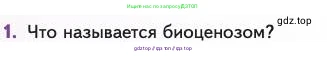 Биология, 11 класс Учебник, авторы: Пасечник Владимир Васильевич, Каменский Андрей Александрович, Рубцов Александр Михайлович, Швецов Глеб Геннадьевич, Абовян Леван Арташесович, Гапонюк Зоя Георгиевна, издательство Просвещение, Москва, 2023, страница 288, номер 1, Условие