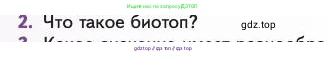 Биология, 11 класс Учебник, авторы: Пасечник Владимир Васильевич, Каменский Андрей Александрович, Рубцов Александр Михайлович, Швецов Глеб Геннадьевич, Абовян Леван Арташесович, Гапонюк Зоя Георгиевна, издательство Просвещение, Москва, 2023, страница 288, номер 2, Условие