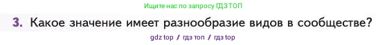 Биология, 11 класс Учебник, авторы: Пасечник Владимир Васильевич, Каменский Андрей Александрович, Рубцов Александр Михайлович, Швецов Глеб Геннадьевич, Абовян Леван Арташесович, Гапонюк Зоя Георгиевна, издательство Просвещение, Москва, 2023, страница 288, номер 3, Условие