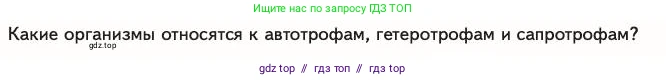 Биология, 11 класс Учебник, авторы: Пасечник Владимир Васильевич, Каменский Андрей Александрович, Рубцов Александр Михайлович, Швецов Глеб Геннадьевич, Абовян Леван Арташесович, Гапонюк Зоя Георгиевна, издательство Просвещение, Москва, 2023, страница 289, номер 1, Условие