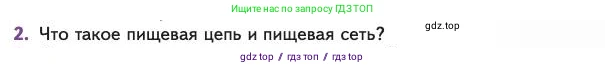 Биология, 11 класс Учебник, авторы: Пасечник Владимир Васильевич, Каменский Андрей Александрович, Рубцов Александр Михайлович, Швецов Глеб Геннадьевич, Абовян Леван Арташесович, Гапонюк Зоя Георгиевна, издательство Просвещение, Москва, 2023, страница 293, номер 2, Условие