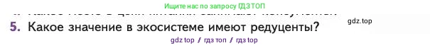 Биология, 11 класс Учебник, авторы: Пасечник Владимир Васильевич, Каменский Андрей Александрович, Рубцов Александр Михайлович, Швецов Глеб Геннадьевич, Абовян Леван Арташесович, Гапонюк Зоя Георгиевна, издательство Просвещение, Москва, 2023, страница 293, номер 5, Условие