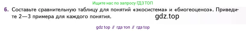 Биология, 11 класс Учебник, авторы: Пасечник Владимир Васильевич, Каменский Андрей Александрович, Рубцов Александр Михайлович, Швецов Глеб Геннадьевич, Абовян Леван Арташесович, Гапонюк Зоя Георгиевна, издательство Просвещение, Москва, 2023, страница 293, номер 6, Условие