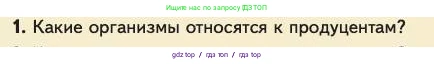 Биология, 11 класс Учебник, авторы: Пасечник Владимир Васильевич, Каменский Андрей Александрович, Рубцов Александр Михайлович, Швецов Глеб Геннадьевич, Абовян Леван Арташесович, Гапонюк Зоя Георгиевна, издательство Просвещение, Москва, 2023, страница 294, номер 1, Условие