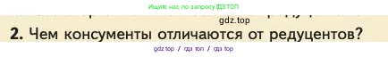 Биология, 11 класс Учебник, авторы: Пасечник Владимир Васильевич, Каменский Андрей Александрович, Рубцов Александр Михайлович, Швецов Глеб Геннадьевич, Абовян Леван Арташесович, Гапонюк Зоя Георгиевна, издательство Просвещение, Москва, 2023, страница 294, номер 2, Условие