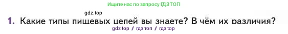 Биология, 11 класс Учебник, авторы: Пасечник Владимир Васильевич, Каменский Андрей Александрович, Рубцов Александр Михайлович, Швецов Глеб Геннадьевич, Абовян Леван Арташесович, Гапонюк Зоя Георгиевна, издательство Просвещение, Москва, 2023, страница 297, номер 1, Условие