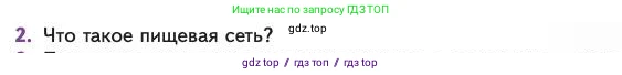 Биология, 11 класс Учебник, авторы: Пасечник Владимир Васильевич, Каменский Андрей Александрович, Рубцов Александр Михайлович, Швецов Глеб Геннадьевич, Абовян Леван Арташесович, Гапонюк Зоя Георгиевна, издательство Просвещение, Москва, 2023, страница 297, номер 2, Условие