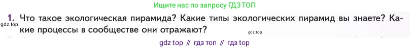 Биология, 11 класс Учебник, авторы: Пасечник Владимир Васильевич, Каменский Андрей Александрович, Рубцов Александр Михайлович, Швецов Глеб Геннадьевич, Абовян Леван Арташесович, Гапонюк Зоя Георгиевна, издательство Просвещение, Москва, 2023, страница 301, номер 1, Условие