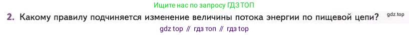 Биология, 11 класс Учебник, авторы: Пасечник Владимир Васильевич, Каменский Андрей Александрович, Рубцов Александр Михайлович, Швецов Глеб Геннадьевич, Абовян Леван Арташесович, Гапонюк Зоя Георгиевна, издательство Просвещение, Москва, 2023, страница 301, номер 2, Условие