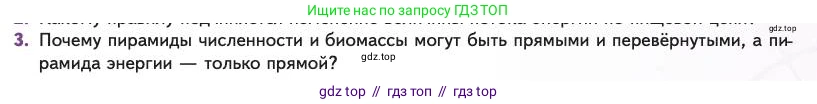 Биология, 11 класс Учебник, авторы: Пасечник Владимир Васильевич, Каменский Андрей Александрович, Рубцов Александр Михайлович, Швецов Глеб Геннадьевич, Абовян Леван Арташесович, Гапонюк Зоя Георгиевна, издательство Просвещение, Москва, 2023, страница 301, номер 3, Условие