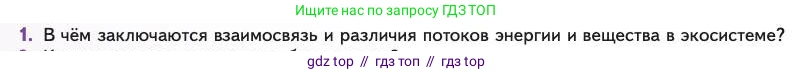 Биология, 11 класс Учебник, авторы: Пасечник Владимир Васильевич, Каменский Андрей Александрович, Рубцов Александр Михайлович, Швецов Глеб Геннадьевич, Абовян Леван Арташесович, Гапонюк Зоя Георгиевна, издательство Просвещение, Москва, 2023, страница 306, номер 1, Условие