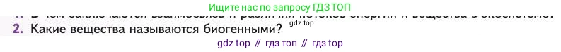 Биология, 11 класс Учебник, авторы: Пасечник Владимир Васильевич, Каменский Андрей Александрович, Рубцов Александр Михайлович, Швецов Глеб Геннадьевич, Абовян Леван Арташесович, Гапонюк Зоя Георгиевна, издательство Просвещение, Москва, 2023, страница 306, номер 2, Условие
