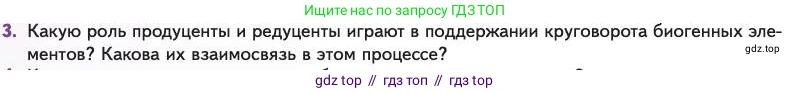 Биология, 11 класс Учебник, авторы: Пасечник Владимир Васильевич, Каменский Андрей Александрович, Рубцов Александр Михайлович, Швецов Глеб Геннадьевич, Абовян Леван Арташесович, Гапонюк Зоя Георгиевна, издательство Просвещение, Москва, 2023, страница 306, номер 3, Условие