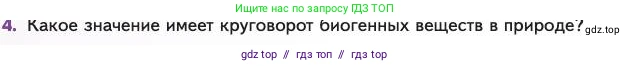 Биология, 11 класс Учебник, авторы: Пасечник Владимир Васильевич, Каменский Андрей Александрович, Рубцов Александр Михайлович, Швецов Глеб Геннадьевич, Абовян Леван Арташесович, Гапонюк Зоя Георгиевна, издательство Просвещение, Москва, 2023, страница 306, номер 4, Условие