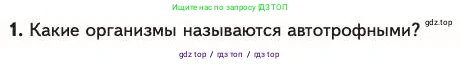 Биология, 11 класс Учебник, авторы: Пасечник Владимир Васильевич, Каменский Андрей Александрович, Рубцов Александр Михайлович, Швецов Глеб Геннадьевич, Абовян Леван Арташесович, Гапонюк Зоя Георгиевна, издательство Просвещение, Москва, 2023, страница 307, номер 1, Условие