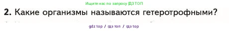Биология, 11 класс Учебник, авторы: Пасечник Владимир Васильевич, Каменский Андрей Александрович, Рубцов Александр Михайлович, Швецов Глеб Геннадьевич, Абовян Леван Арташесович, Гапонюк Зоя Георгиевна, издательство Просвещение, Москва, 2023, страница 307, номер 2, Условие