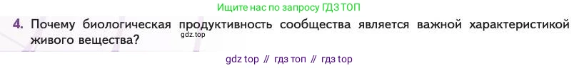 Биология, 11 класс Учебник, авторы: Пасечник Владимир Васильевич, Каменский Андрей Александрович, Рубцов Александр Михайлович, Швецов Глеб Геннадьевич, Абовян Леван Арташесович, Гапонюк Зоя Георгиевна, издательство Просвещение, Москва, 2023, страница 310, номер 4, Условие