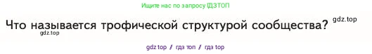 Биология, 11 класс Учебник, авторы: Пасечник Владимир Васильевич, Каменский Андрей Александрович, Рубцов Александр Михайлович, Швецов Глеб Геннадьевич, Абовян Леван Арташесович, Гапонюк Зоя Георгиевна, издательство Просвещение, Москва, 2023, страница 311, номер 1, Условие