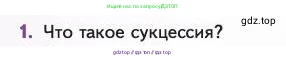Биология, 11 класс Учебник, авторы: Пасечник Владимир Васильевич, Каменский Андрей Александрович, Рубцов Александр Михайлович, Швецов Глеб Геннадьевич, Абовян Леван Арташесович, Гапонюк Зоя Георгиевна, издательство Просвещение, Москва, 2023, страница 314, номер 1, Условие