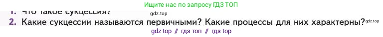 Биология, 11 класс Учебник, авторы: Пасечник Владимир Васильевич, Каменский Андрей Александрович, Рубцов Александр Михайлович, Швецов Глеб Геннадьевич, Абовян Леван Арташесович, Гапонюк Зоя Георгиевна, издательство Просвещение, Москва, 2023, страница 314, номер 2, Условие