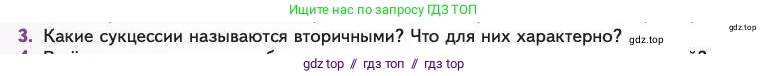 Биология, 11 класс Учебник, авторы: Пасечник Владимир Васильевич, Каменский Андрей Александрович, Рубцов Александр Михайлович, Швецов Глеб Геннадьевич, Абовян Леван Арташесович, Гапонюк Зоя Георгиевна, издательство Просвещение, Москва, 2023, страница 314, номер 3, Условие