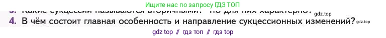 Биология, 11 класс Учебник, авторы: Пасечник Владимир Васильевич, Каменский Андрей Александрович, Рубцов Александр Михайлович, Швецов Глеб Геннадьевич, Абовян Леван Арташесович, Гапонюк Зоя Георгиевна, издательство Просвещение, Москва, 2023, страница 314, номер 4, Условие