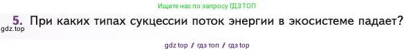 Биология, 11 класс Учебник, авторы: Пасечник Владимир Васильевич, Каменский Андрей Александрович, Рубцов Александр Михайлович, Швецов Глеб Геннадьевич, Абовян Леван Арташесович, Гапонюк Зоя Георгиевна, издательство Просвещение, Москва, 2023, страница 314, номер 5, Условие