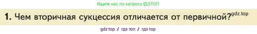 Биология, 11 класс Учебник, авторы: Пасечник Владимир Васильевич, Каменский Андрей Александрович, Рубцов Александр Михайлович, Швецов Глеб Геннадьевич, Абовян Леван Арташесович, Гапонюк Зоя Георгиевна, издательство Просвещение, Москва, 2023, страница 315, номер 1, Условие