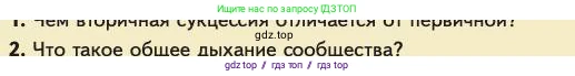 Биология, 11 класс Учебник, авторы: Пасечник Владимир Васильевич, Каменский Андрей Александрович, Рубцов Александр Михайлович, Швецов Глеб Геннадьевич, Абовян Леван Арташесович, Гапонюк Зоя Георгиевна, издательство Просвещение, Москва, 2023, страница 315, номер 2, Условие
