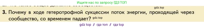 Биология, 11 класс Учебник, авторы: Пасечник Владимир Васильевич, Каменский Андрей Александрович, Рубцов Александр Михайлович, Швецов Глеб Геннадьевич, Абовян Леван Арташесович, Гапонюк Зоя Георгиевна, издательство Просвещение, Москва, 2023, страница 315, номер 3, Условие
