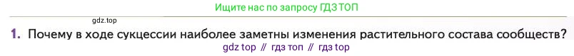 Биология, 11 класс Учебник, авторы: Пасечник Владимир Васильевич, Каменский Андрей Александрович, Рубцов Александр Михайлович, Швецов Глеб Геннадьевич, Абовян Леван Арташесович, Гапонюк Зоя Георгиевна, издательство Просвещение, Москва, 2023, страница 319, номер 1, Условие