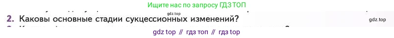 Биология, 11 класс Учебник, авторы: Пасечник Владимир Васильевич, Каменский Андрей Александрович, Рубцов Александр Михайлович, Швецов Глеб Геннадьевич, Абовян Леван Арташесович, Гапонюк Зоя Георгиевна, издательство Просвещение, Москва, 2023, страница 319, номер 2, Условие