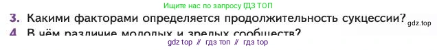 Биология, 11 класс Учебник, авторы: Пасечник Владимир Васильевич, Каменский Андрей Александрович, Рубцов Александр Михайлович, Швецов Глеб Геннадьевич, Абовян Леван Арташесович, Гапонюк Зоя Георгиевна, издательство Просвещение, Москва, 2023, страница 319, номер 3, Условие