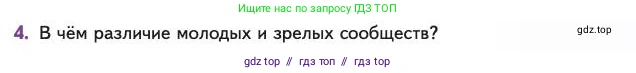 Биология, 11 класс Учебник, авторы: Пасечник Владимир Васильевич, Каменский Андрей Александрович, Рубцов Александр Михайлович, Швецов Глеб Геннадьевич, Абовян Леван Арташесович, Гапонюк Зоя Георгиевна, издательство Просвещение, Москва, 2023, страница 319, номер 4, Условие
