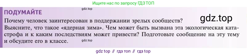 Биология, 11 класс Учебник, авторы: Пасечник Владимир Васильевич, Каменский Андрей Александрович, Рубцов Александр Михайлович, Швецов Глеб Геннадьевич, Абовян Леван Арташесович, Гапонюк Зоя Георгиевна, издательство Просвещение, Москва, 2023, страница 319, Условие