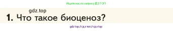 Биология, 11 класс Учебник, авторы: Пасечник Владимир Васильевич, Каменский Андрей Александрович, Рубцов Александр Михайлович, Швецов Глеб Геннадьевич, Абовян Леван Арташесович, Гапонюк Зоя Георгиевна, издательство Просвещение, Москва, 2023, страница 320, номер 1, Условие