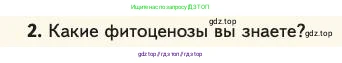 Биология, 11 класс Учебник, авторы: Пасечник Владимир Васильевич, Каменский Андрей Александрович, Рубцов Александр Михайлович, Швецов Глеб Геннадьевич, Абовян Леван Арташесович, Гапонюк Зоя Георгиевна, издательство Просвещение, Москва, 2023, страница 320, номер 2, Условие