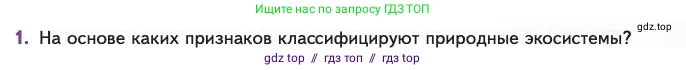 Биология, 11 класс Учебник, авторы: Пасечник Владимир Васильевич, Каменский Андрей Александрович, Рубцов Александр Михайлович, Швецов Глеб Геннадьевич, Абовян Леван Арташесович, Гапонюк Зоя Георгиевна, издательство Просвещение, Москва, 2023, страница 325, номер 1, Условие