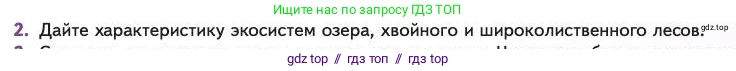 Биология, 11 класс Учебник, авторы: Пасечник Владимир Васильевич, Каменский Андрей Александрович, Рубцов Александр Михайлович, Швецов Глеб Геннадьевич, Абовян Леван Арташесович, Гапонюк Зоя Георгиевна, издательство Просвещение, Москва, 2023, страница 325, номер 2, Условие