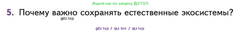 Биология, 11 класс Учебник, авторы: Пасечник Владимир Васильевич, Каменский Андрей Александрович, Рубцов Александр Михайлович, Швецов Глеб Геннадьевич, Абовян Леван Арташесович, Гапонюк Зоя Георгиевна, издательство Просвещение, Москва, 2023, страница 325, номер 5, Условие